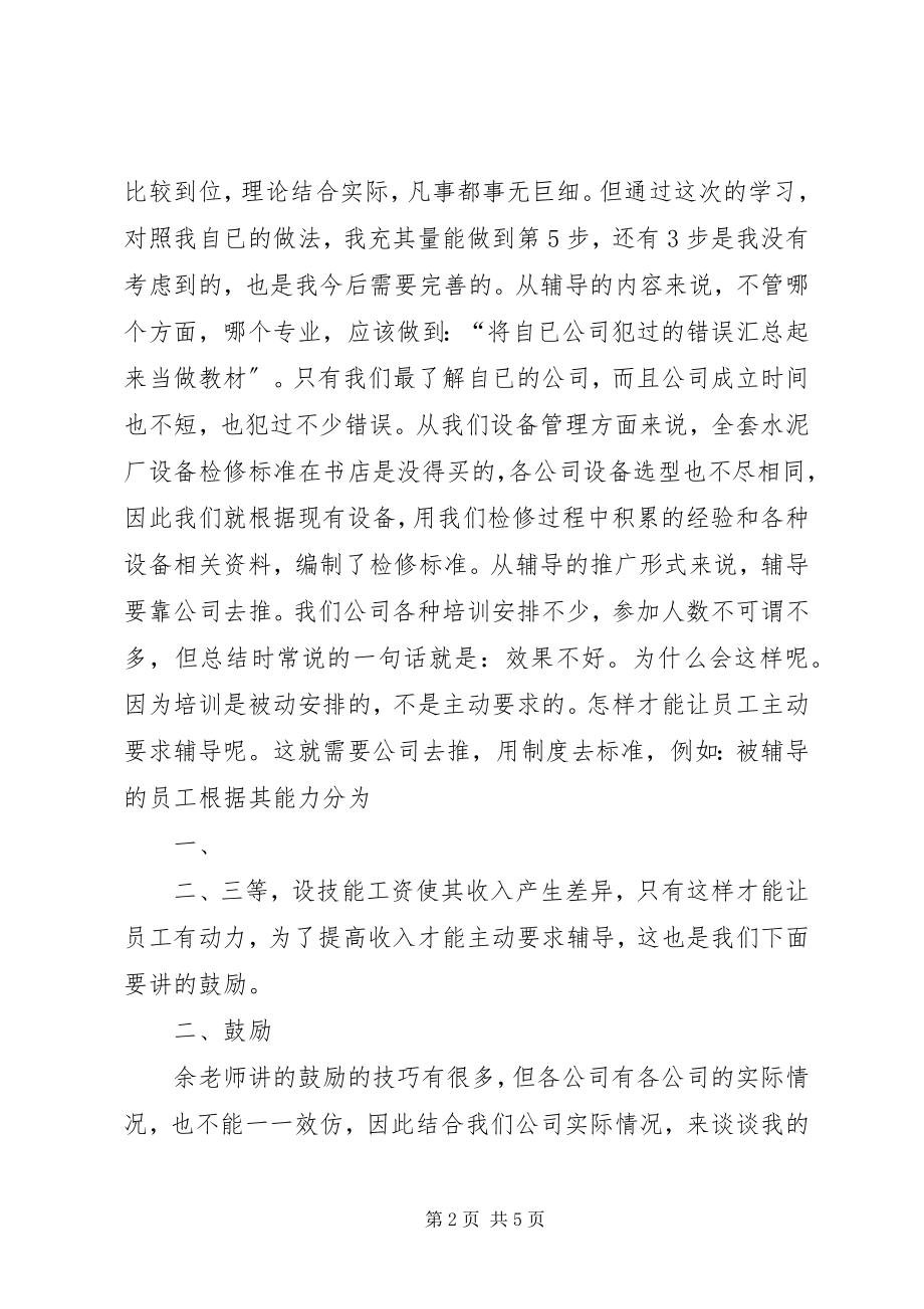 2023年《激励与培育技巧》学习心得.docx_第2页