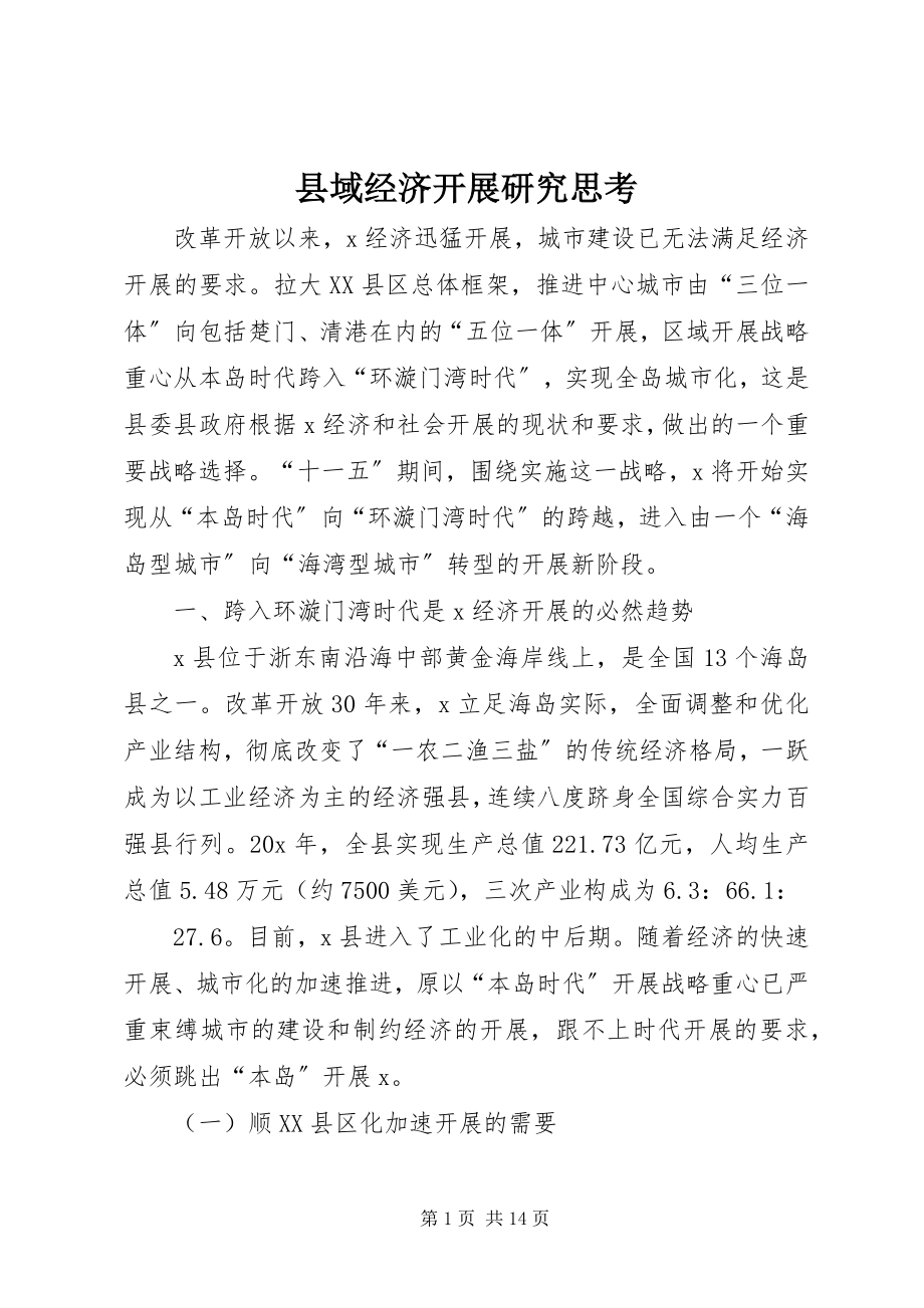 2023年县域经济发展研究思考.docx_第1页