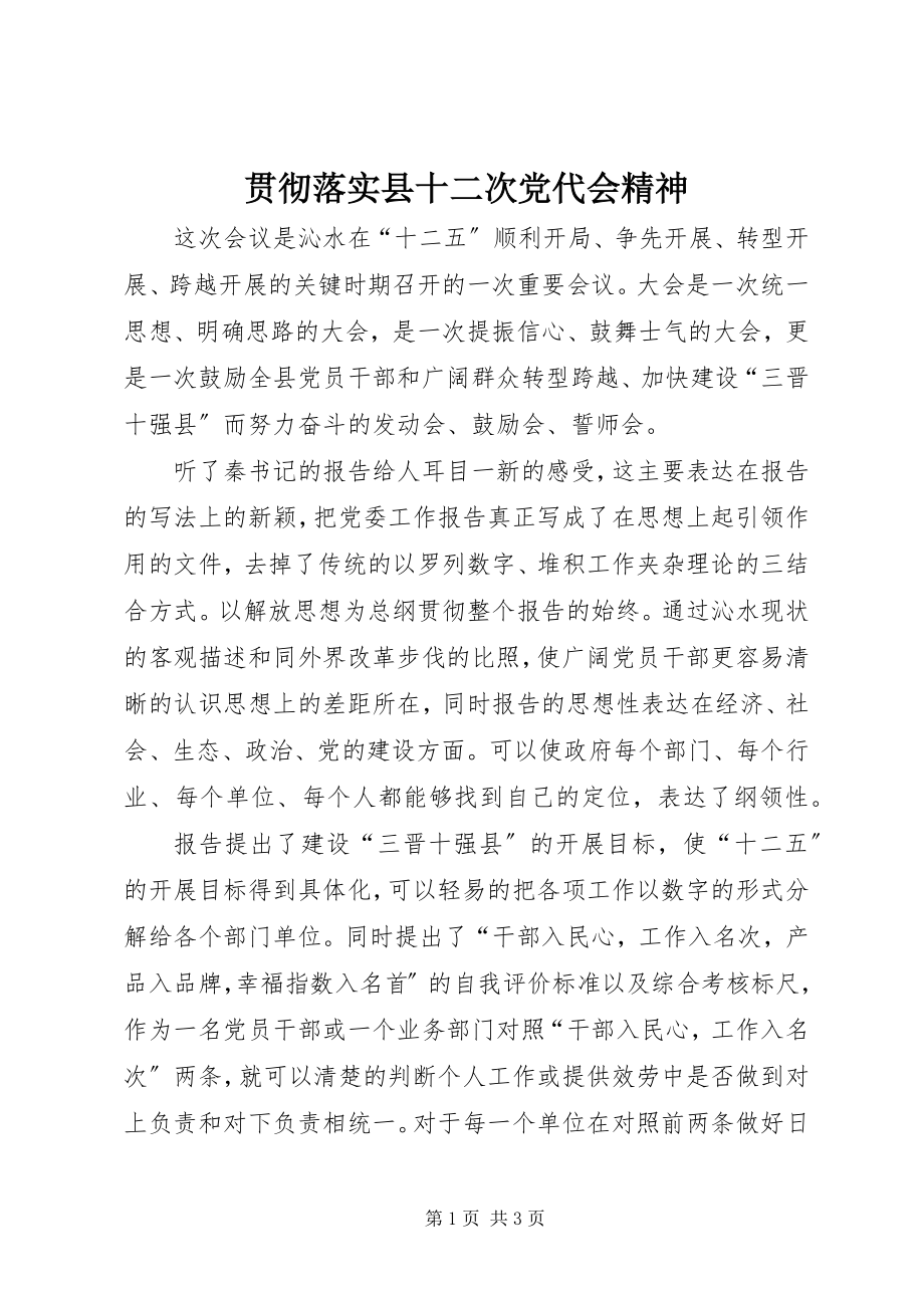 2023年贯彻落实县十二次党代会精神.docx_第1页