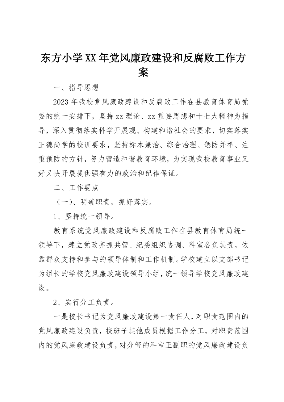 2023年东方小学某年党风廉政建设和反腐败工作计划.docx_第1页