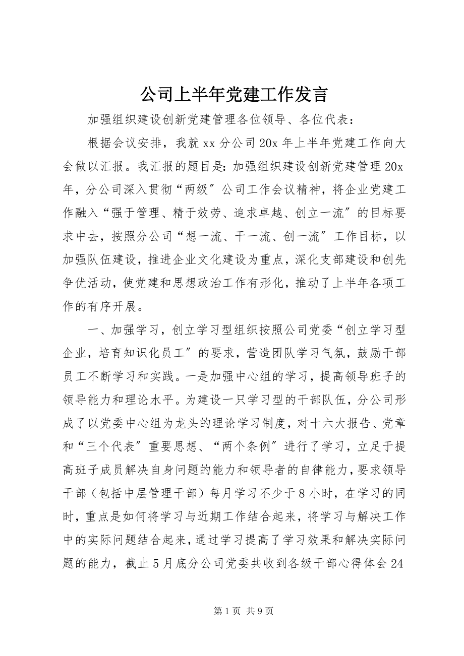 2023年公司上半年党建工作讲话.docx_第1页