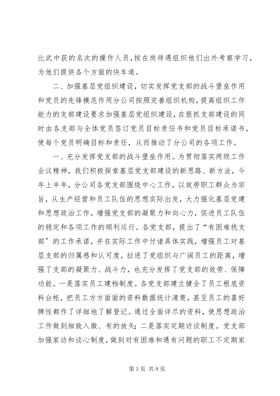 2023年公司上半年党建工作讲话.docx_第3页