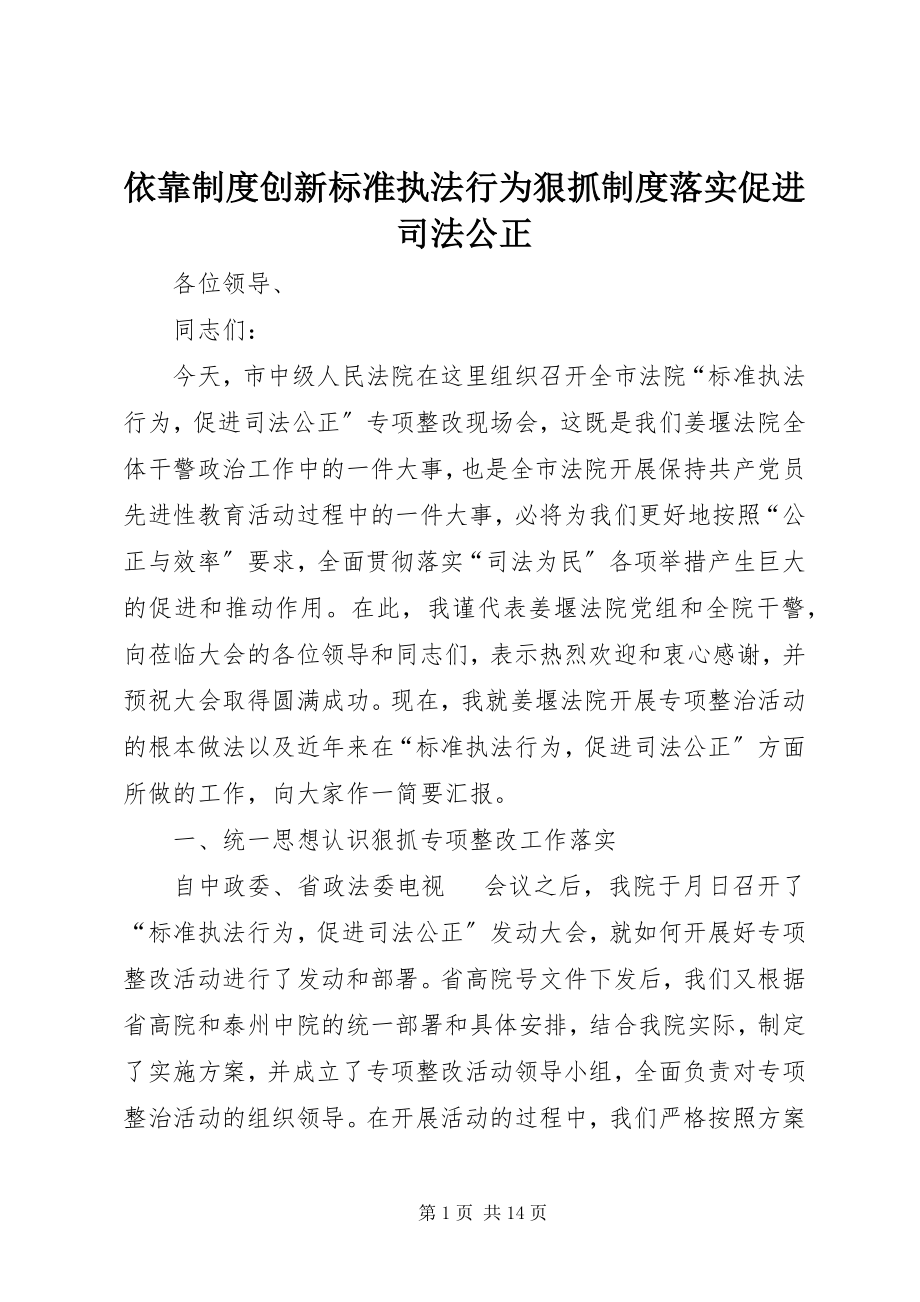 2023年依靠制度创新规范执法行为狠抓制度落实促进司法公正.docx_第1页