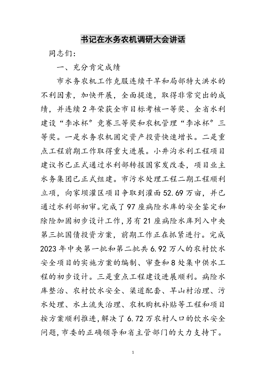 2023年书记在水务农机调研大会讲话范文.doc_第1页