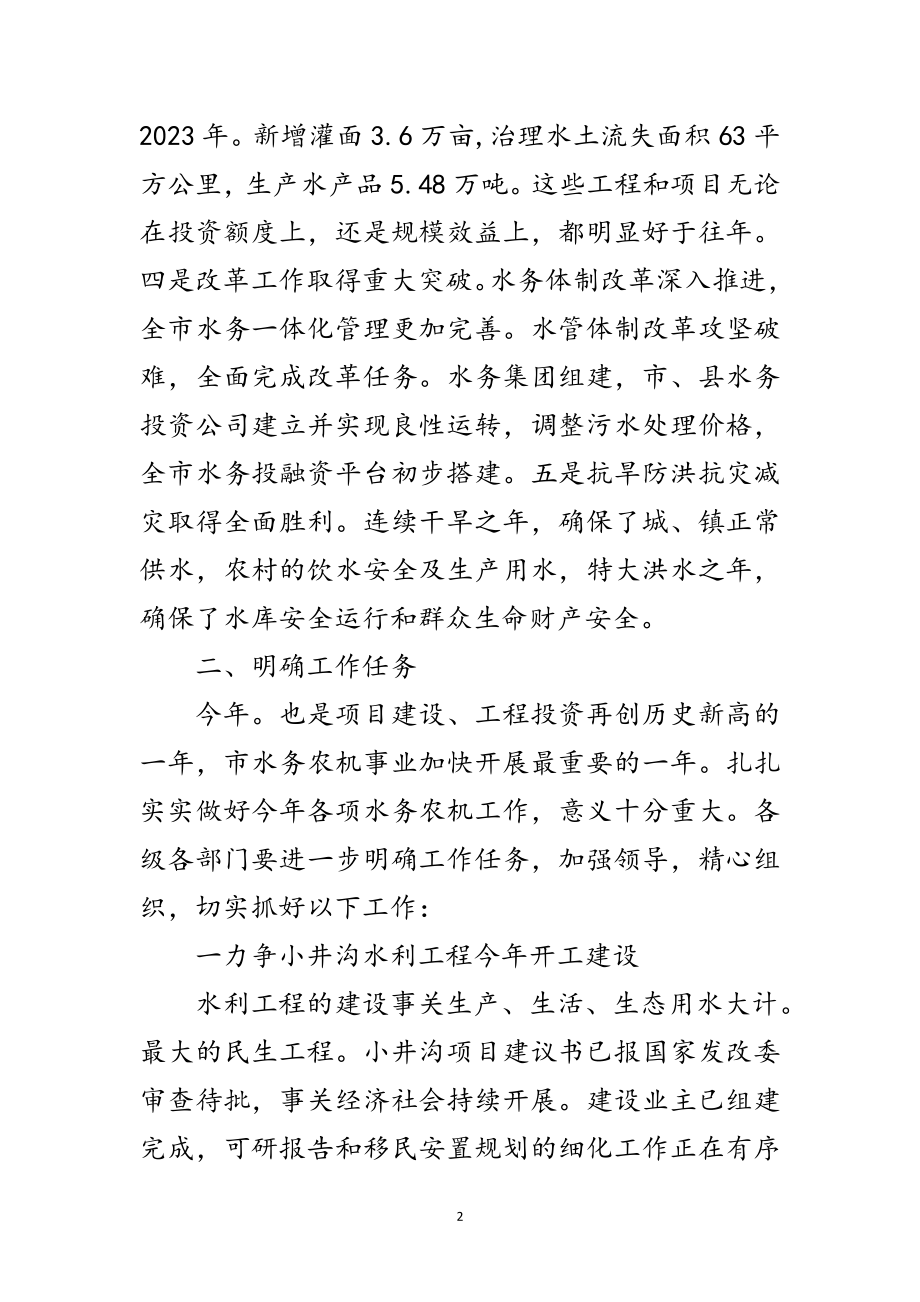 2023年书记在水务农机调研大会讲话范文.doc_第2页