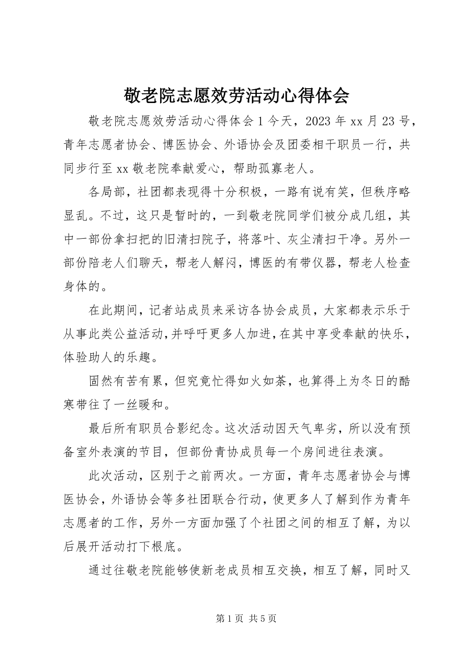 2023年敬老院志愿服务活动心得体会.docx_第1页