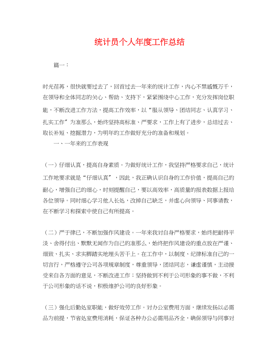 2023年统计员个人度工作总结.docx_第1页