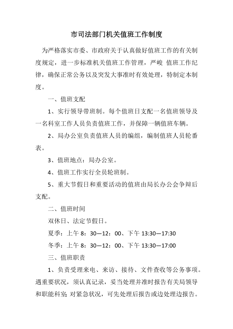 2023年市司法部门机关值班工作制度.docx_第1页