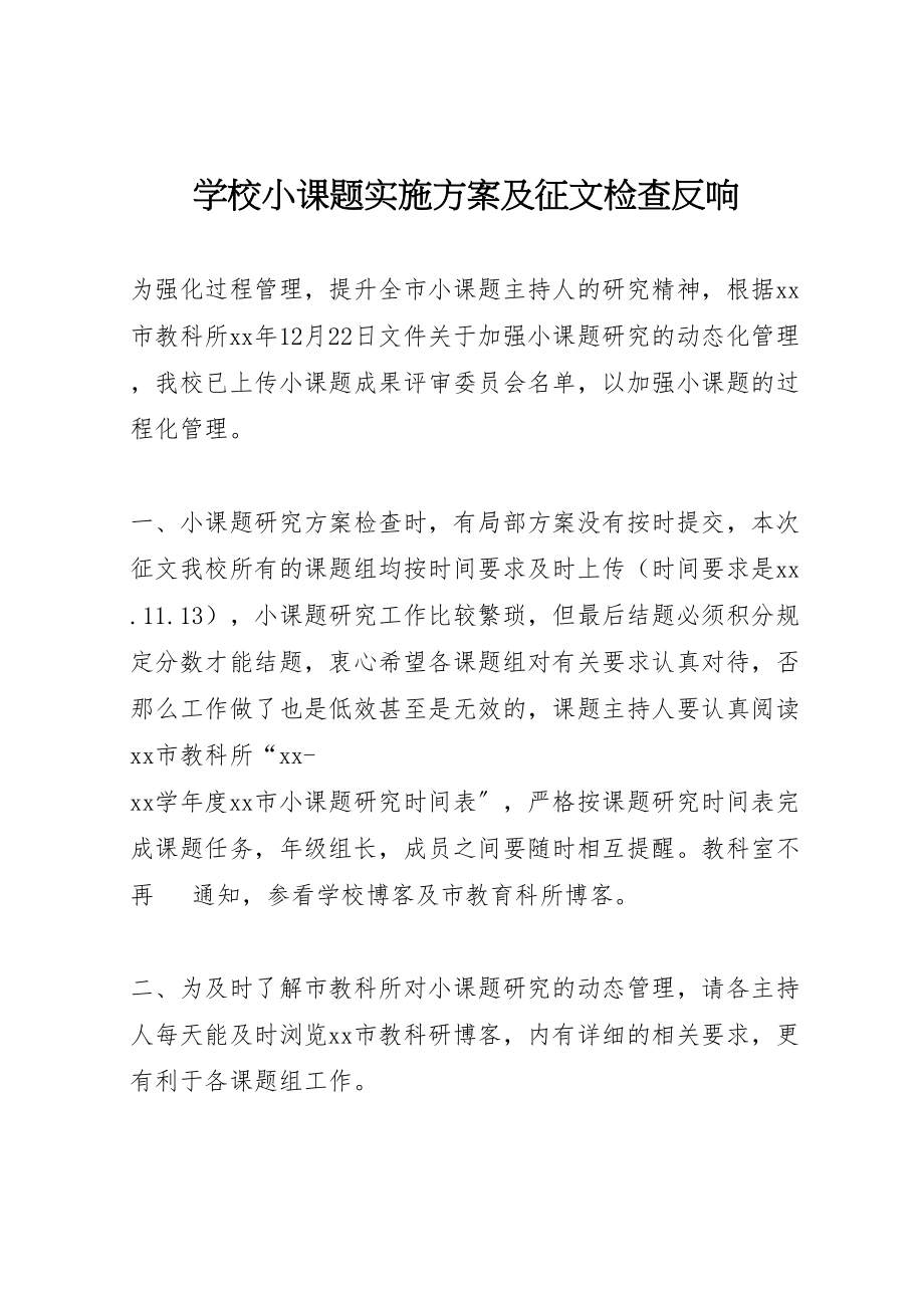 2023年学校小课题实施方案及征文检查反馈.doc_第1页