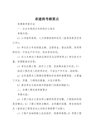 2023年承建商考察要点新编.docx