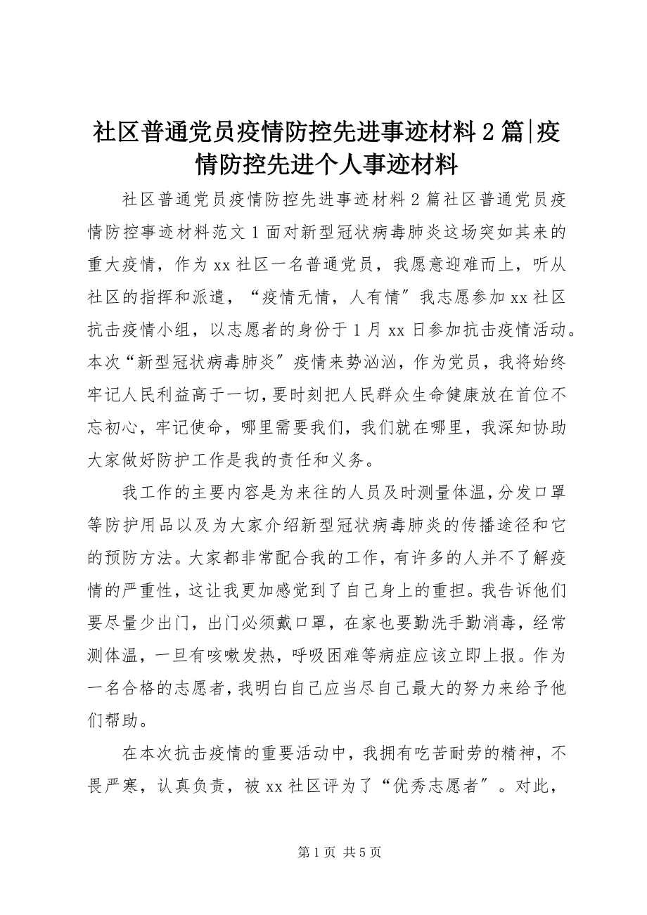 2023年社区普通党员疫情防控先进事迹材料2篇疫情防控先进个人事迹材料.docx_第1页