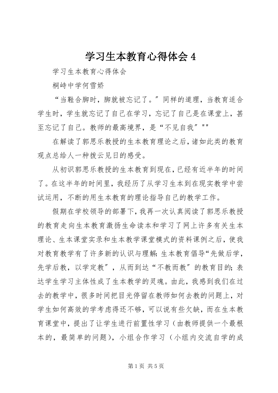 2023年学习生本教育心得体会4.docx_第1页