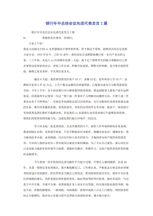 2023年银行年中总结会议先进代表发言2篇.docx