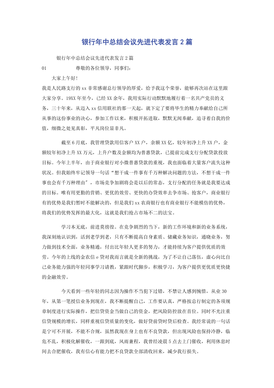 2023年银行年中总结会议先进代表发言2篇.docx_第1页