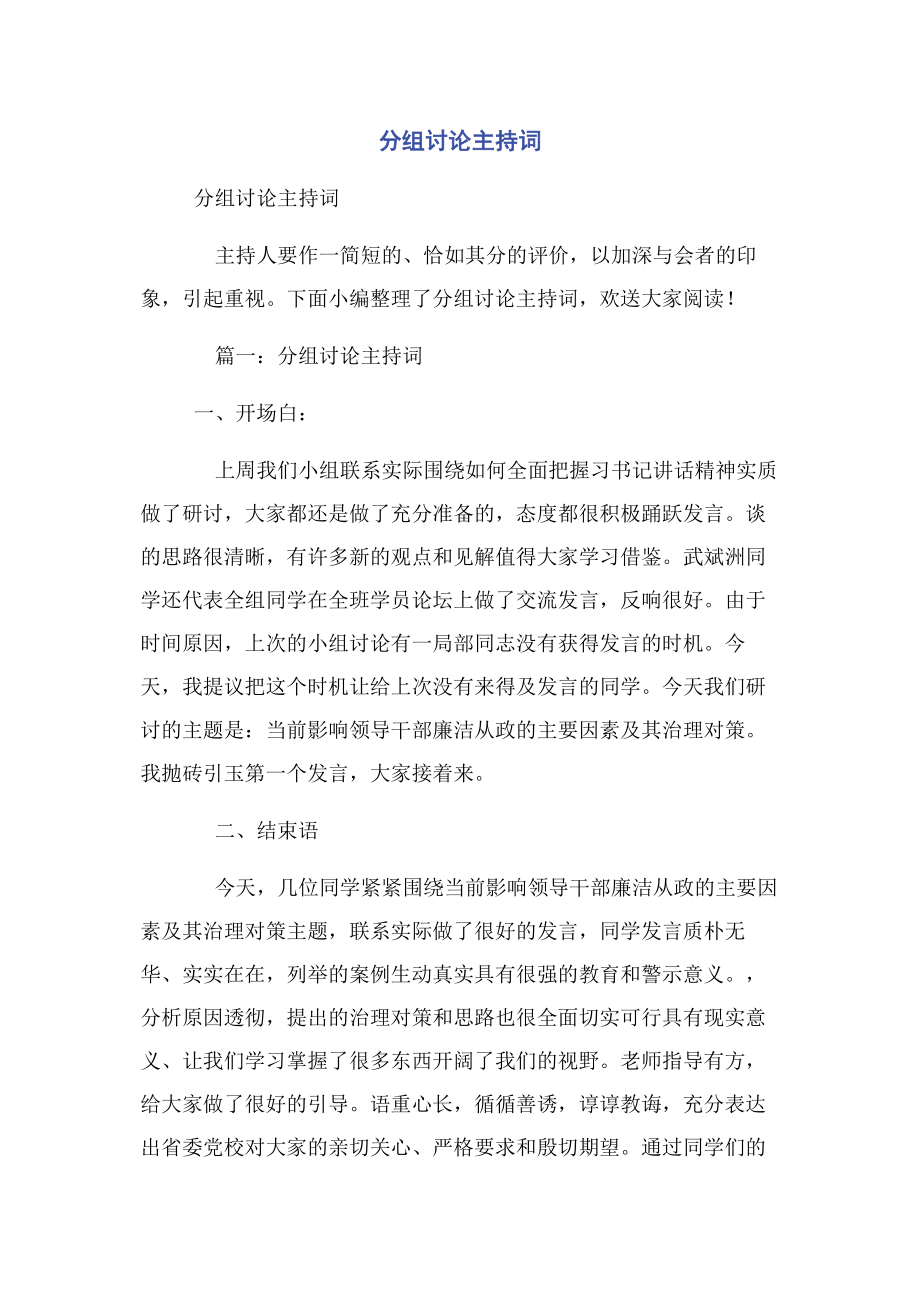 2023年分组讨论主持词.docx_第1页