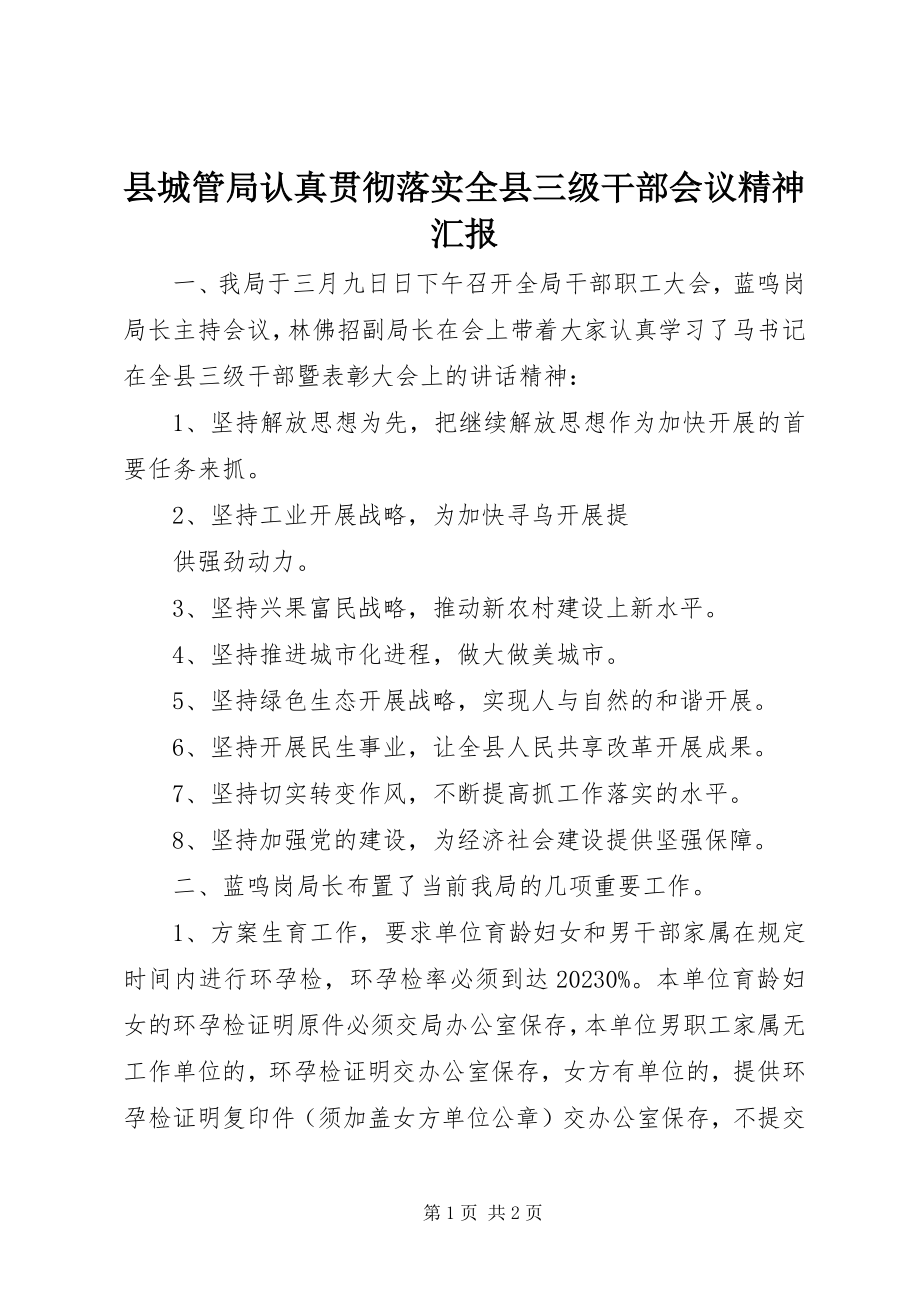 2023年县城管局认真贯彻落实全县三级干部会议精神汇报.docx_第1页