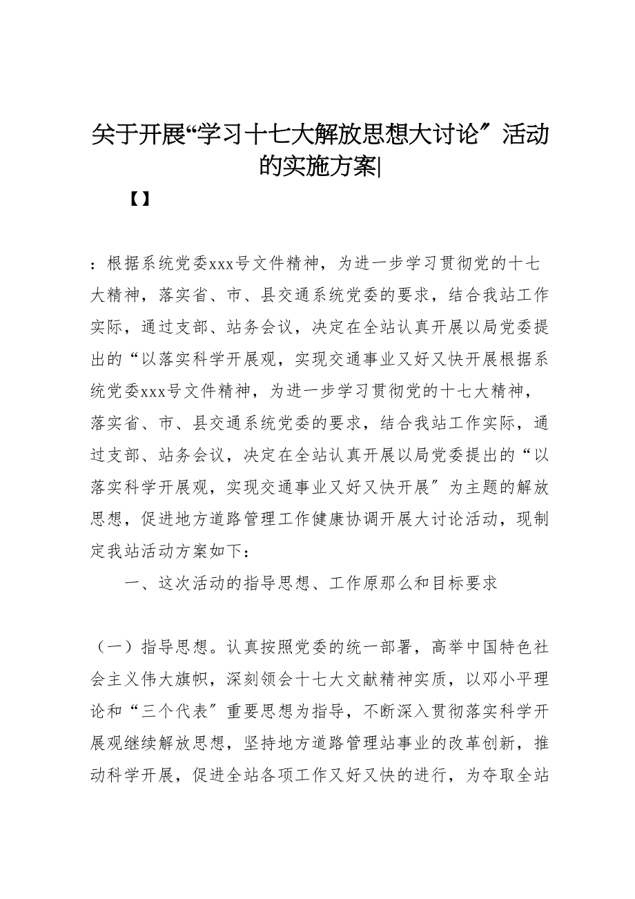 2023年关于开展学习十七大解放思想大讨论活动的实施方案.doc_第1页