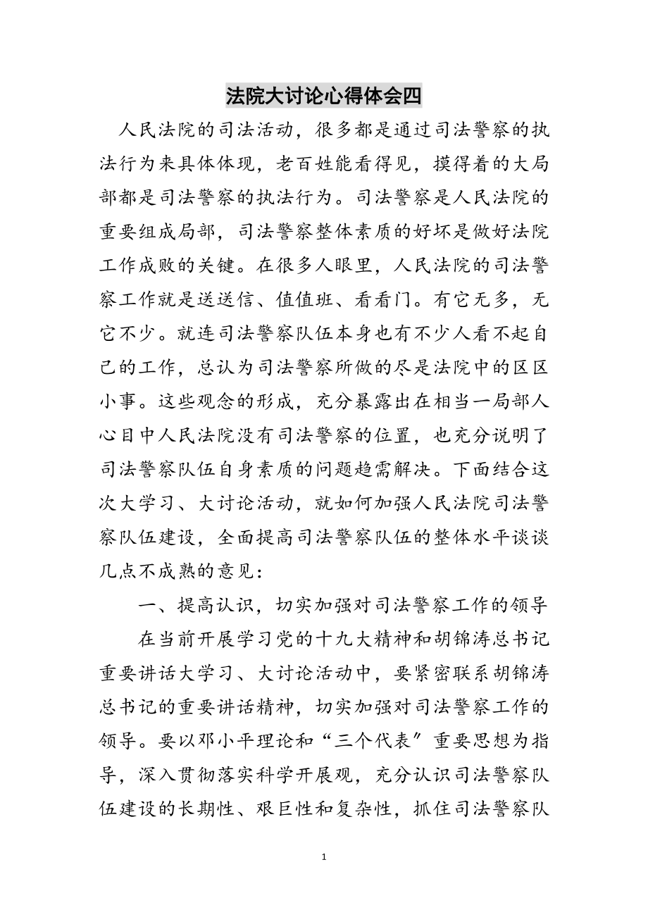 2023年法院大讨论心得体会四范文.doc_第1页