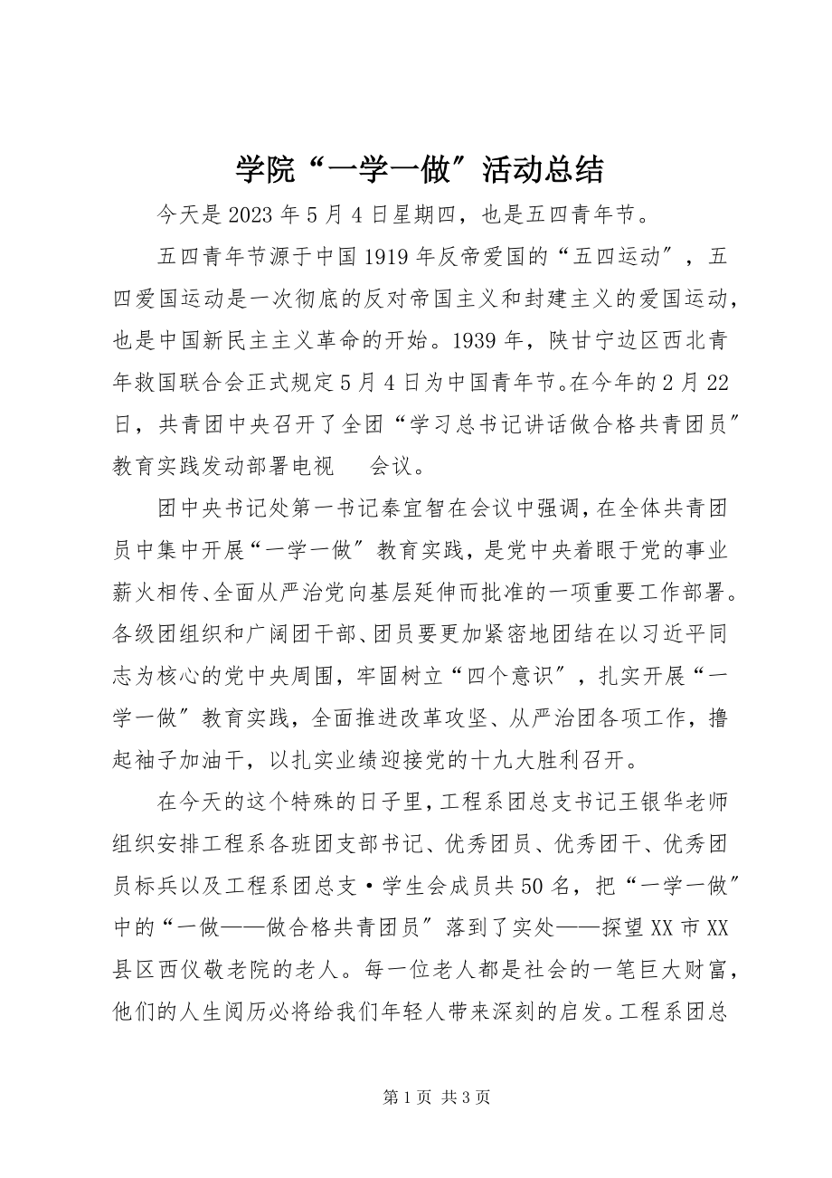 2023年学院“一学一做”活动总结.docx_第1页