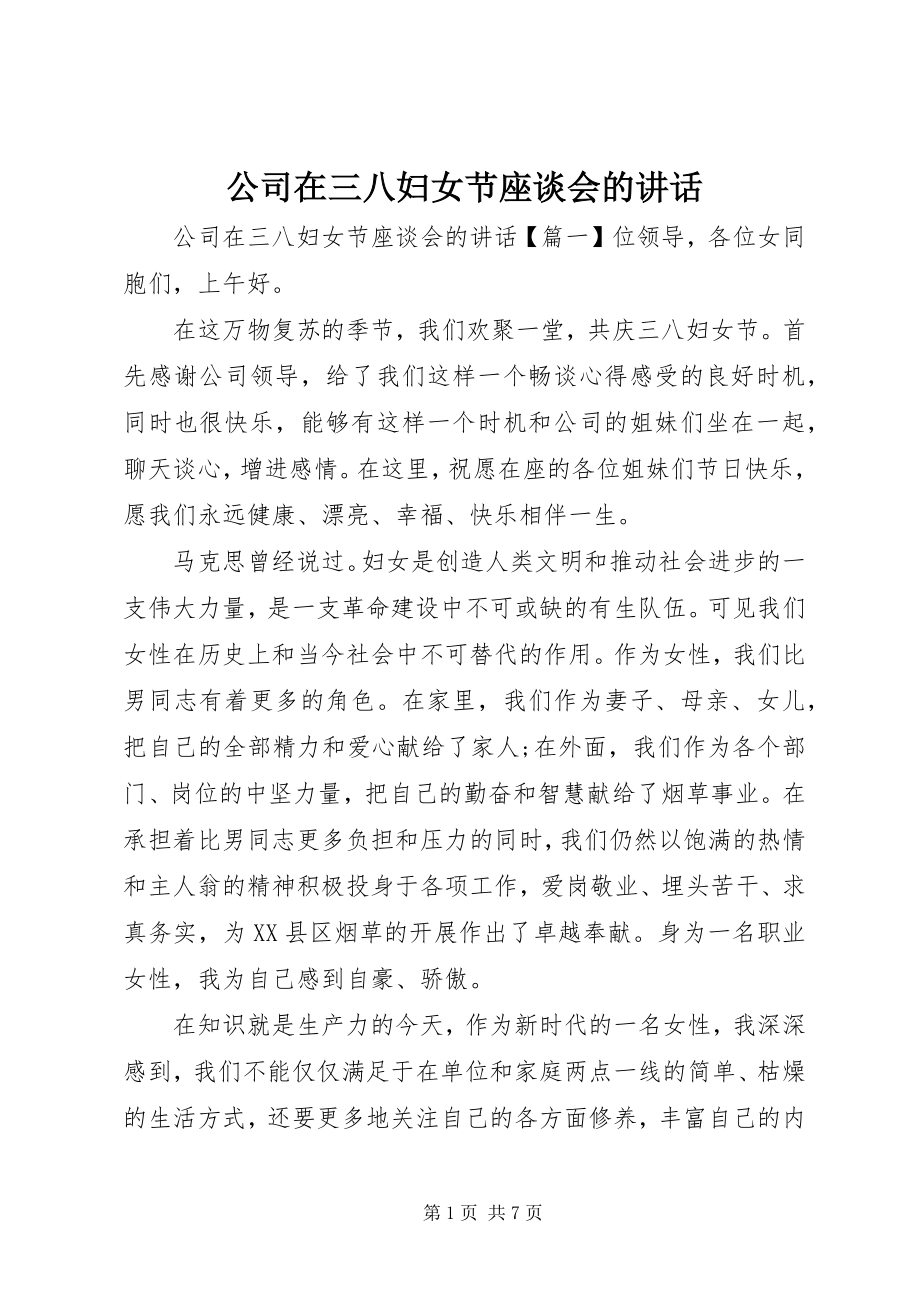 2023年公司在三八妇女节座谈会的致辞.docx_第1页