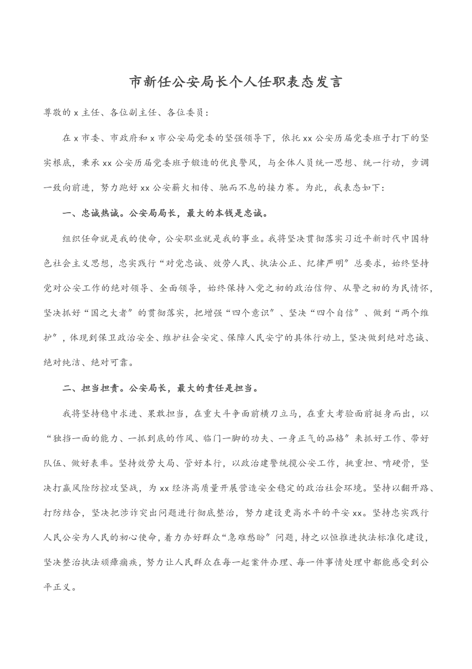 2023年市新任公安局长个人任职表态发言.docx_第1页