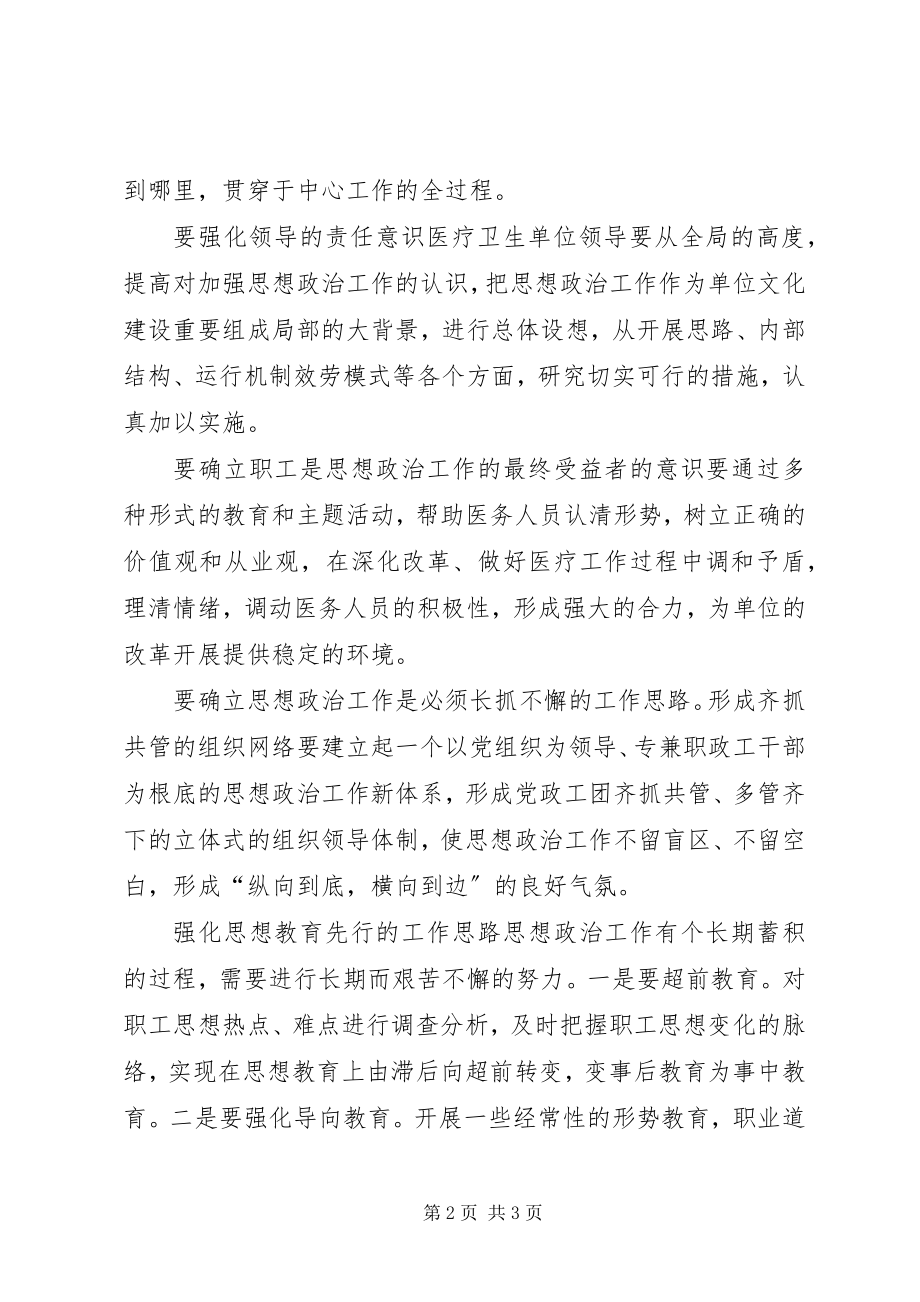 2023年医疗卫生单位思政工作的思考.docx_第2页