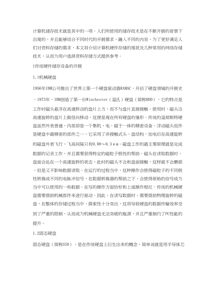 2023年计算机硬件储存设备与网络储存的发展.docx_第2页