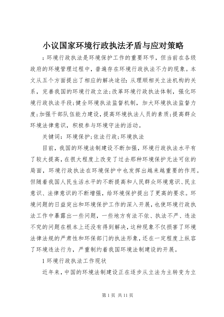 2023年小议国家环境行政执法矛盾与应对策略.docx_第1页