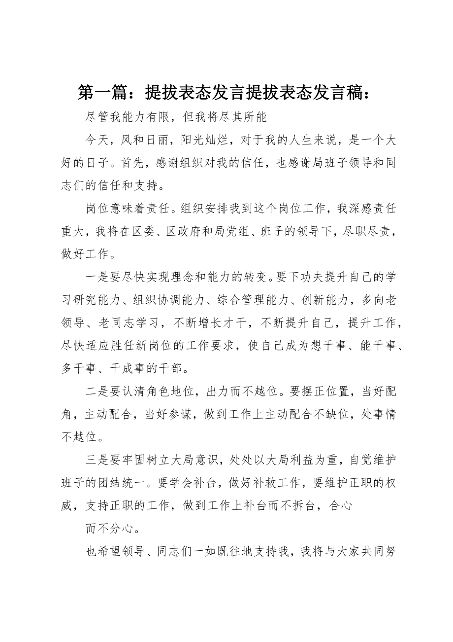 2023年xx提拔表态讲话提拔表态讲话稿新编.docx_第1页