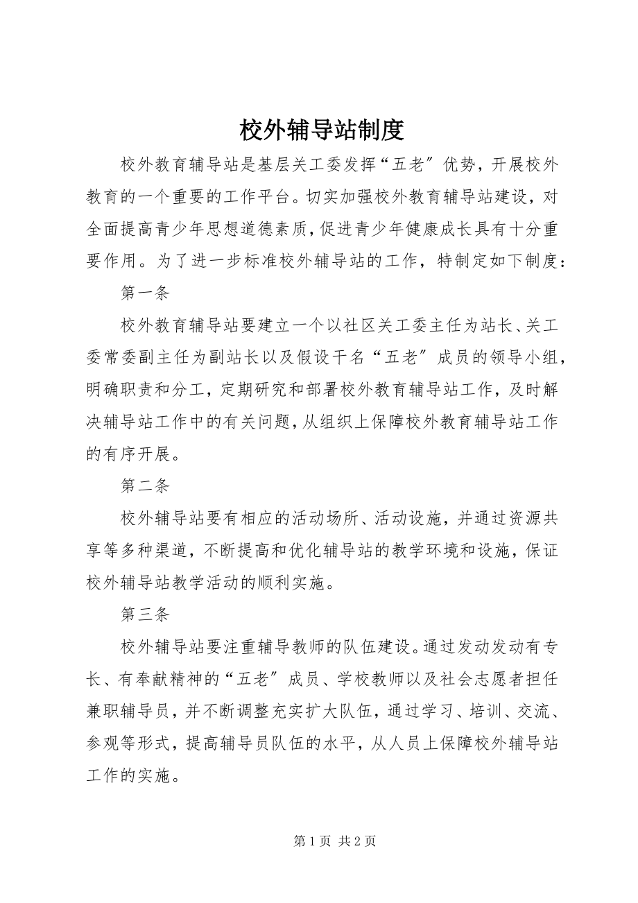 2023年校外辅导站制度.docx_第1页