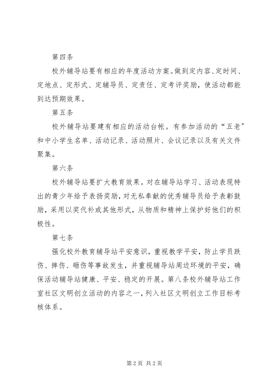 2023年校外辅导站制度.docx_第2页