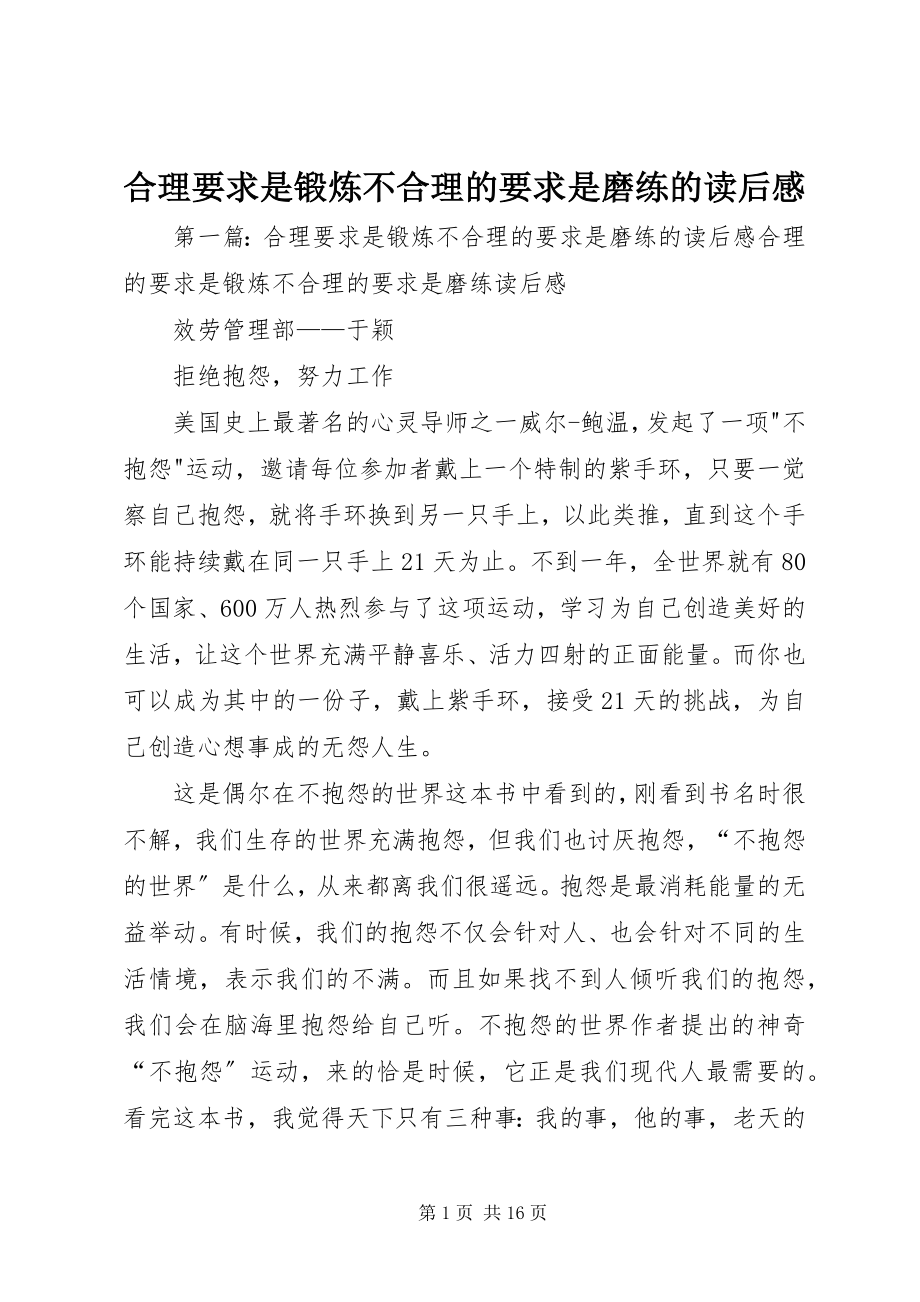 2023年合理要求是锻炼不合理的要求是磨练的读后感.docx_第1页