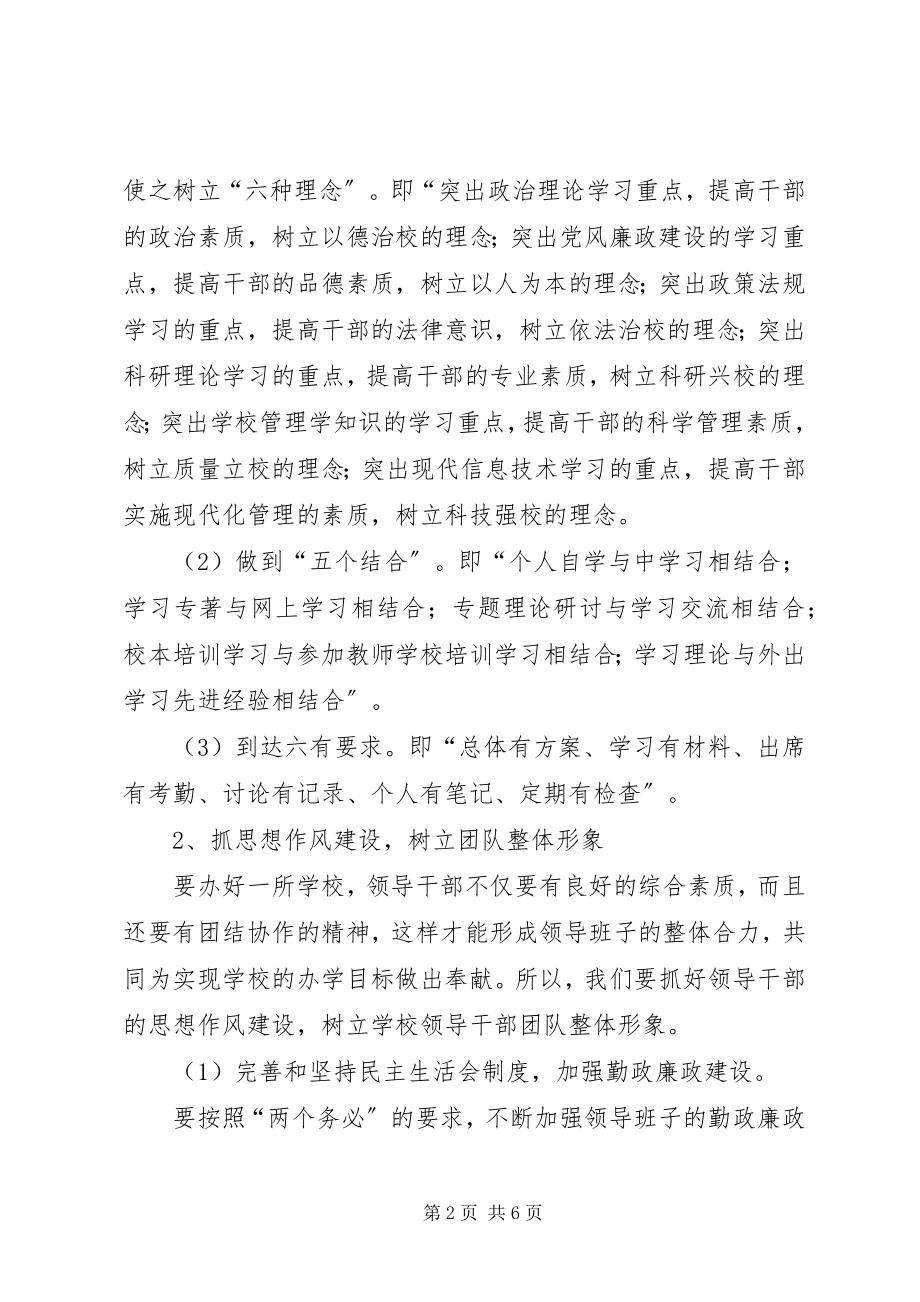 2023年学校领导班子建设计划.docx_第2页