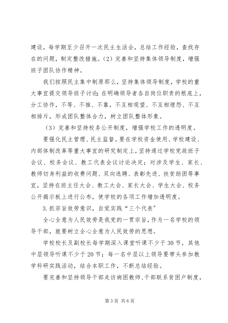 2023年学校领导班子建设计划.docx_第3页