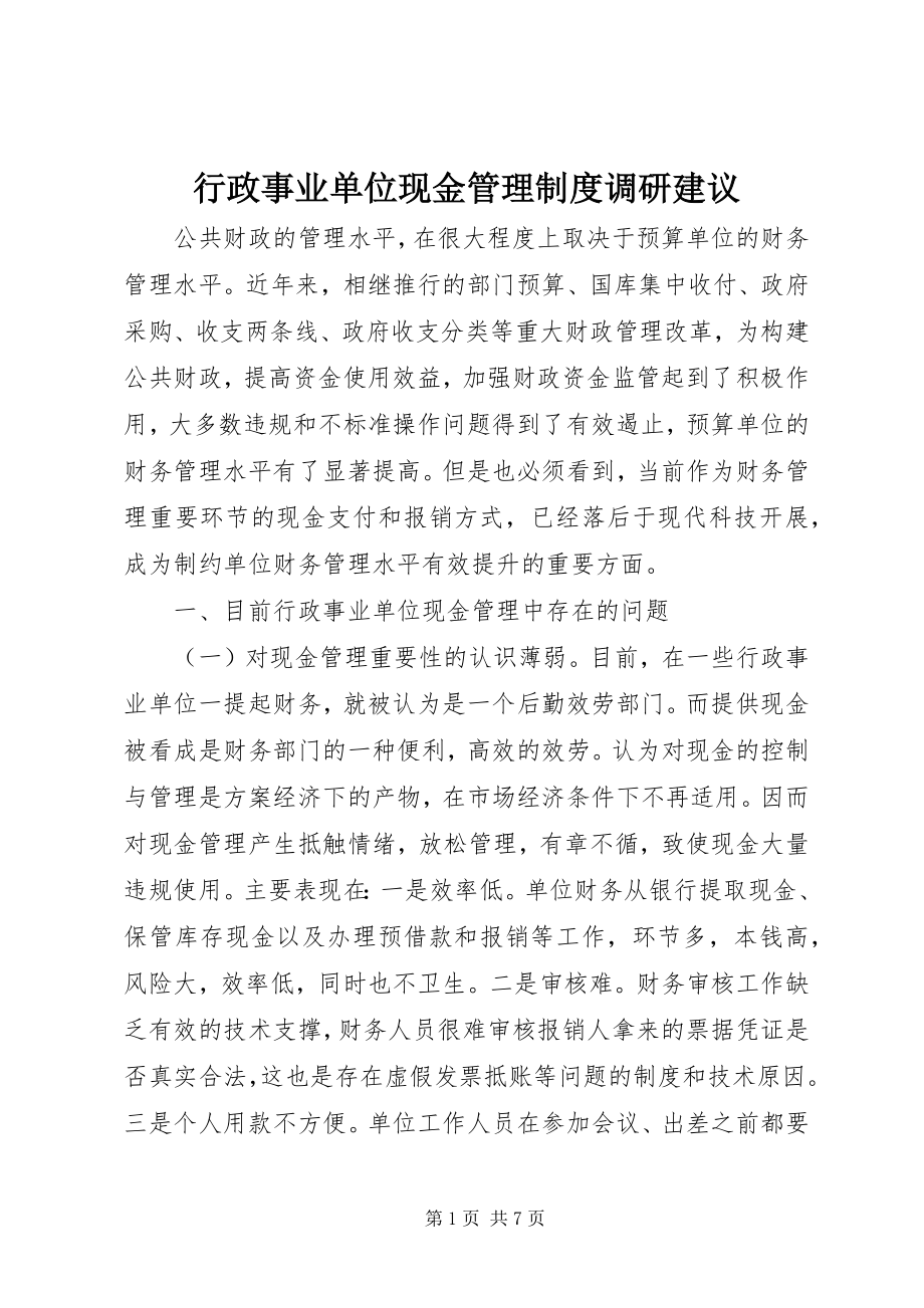 2023年行政事业单位现金管理制度调研建议.docx_第1页