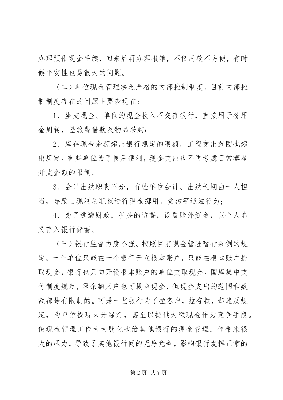 2023年行政事业单位现金管理制度调研建议.docx_第2页