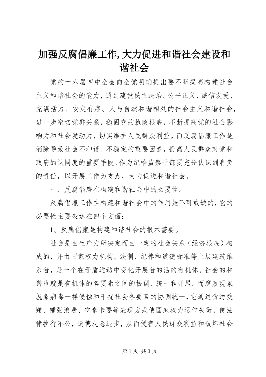 2023年加强反腐倡廉工作大力促进和谐社会建设和谐社会.docx_第1页