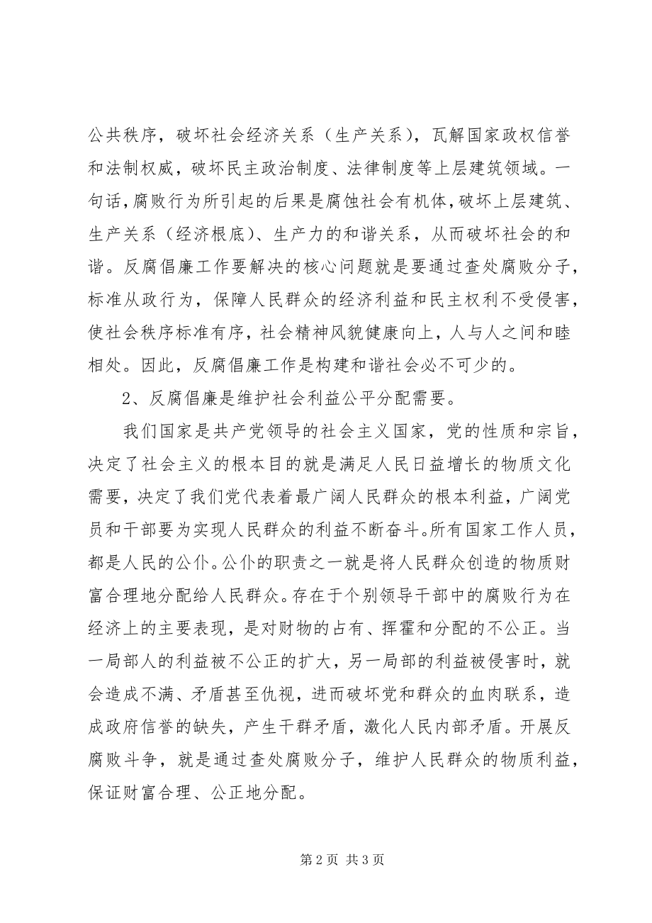 2023年加强反腐倡廉工作大力促进和谐社会建设和谐社会.docx_第2页