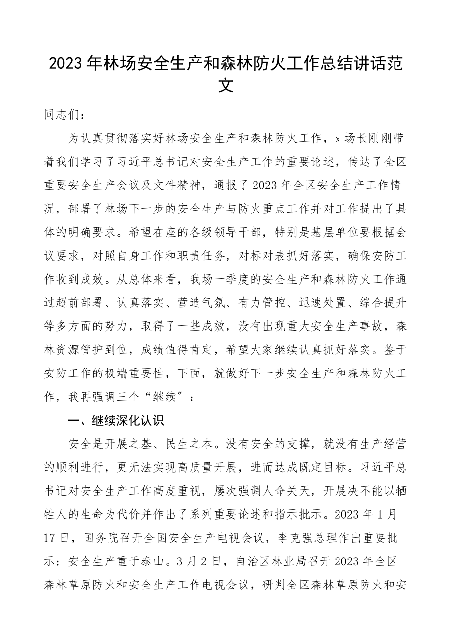 2023年林场安全生产和森林防火工作总结讲话范文.docx_第1页