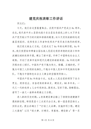 2023年建党庆祝表彰工作致辞.docx