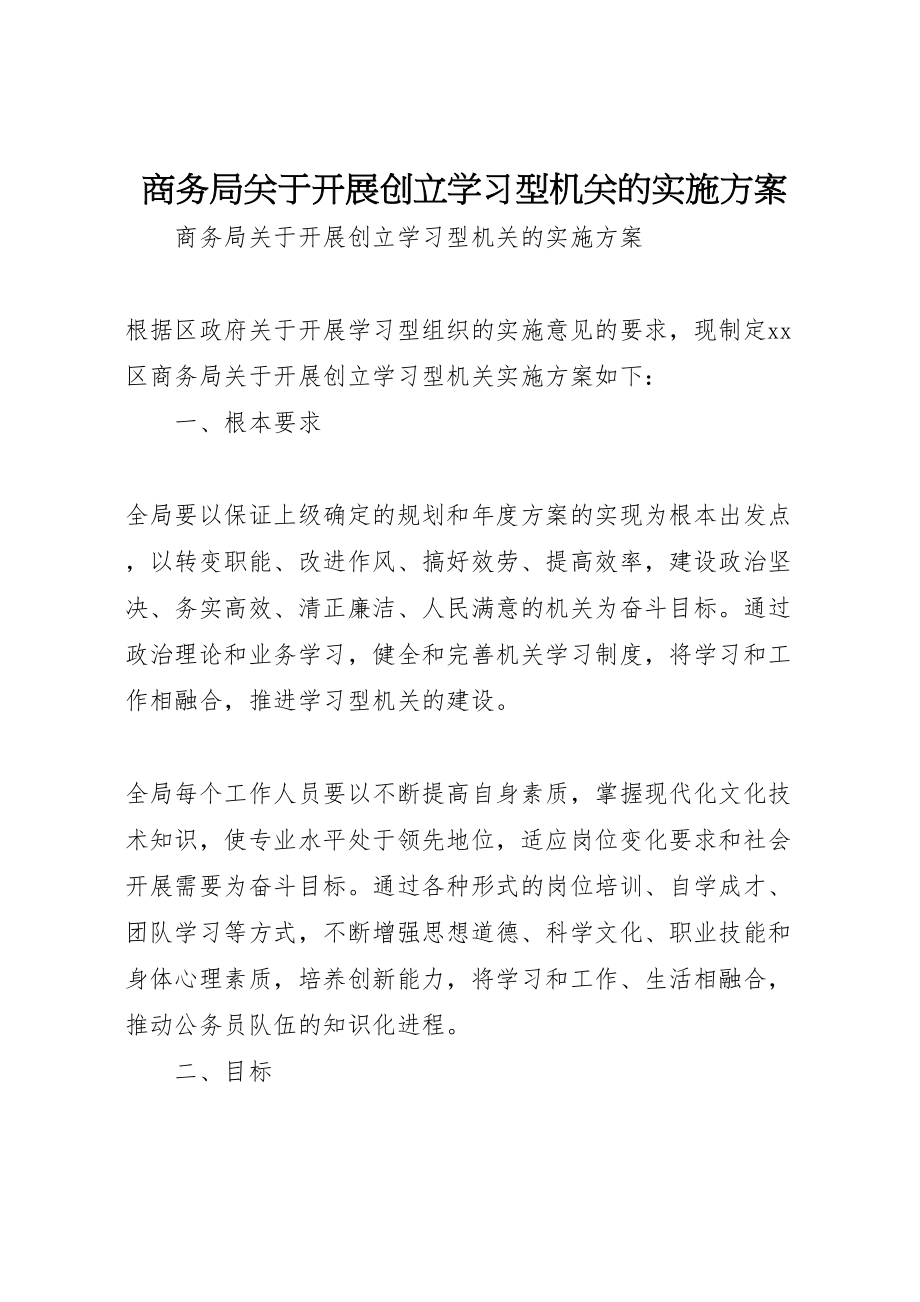 2023年商务局关于开展创建学习型机关的实施方案 .doc_第1页