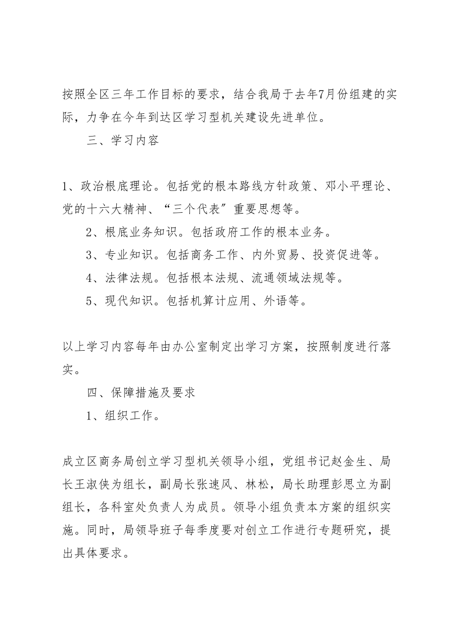 2023年商务局关于开展创建学习型机关的实施方案 .doc_第2页