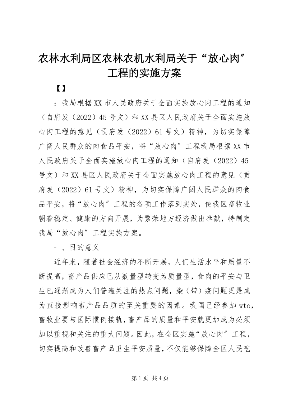 2023年农林水利局区农林农机水利局关于“放心肉”工程的实施方案.docx_第1页