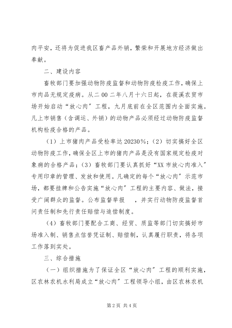 2023年农林水利局区农林农机水利局关于“放心肉”工程的实施方案.docx_第2页