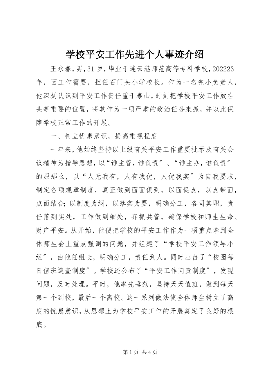 2023年学校安全工作先进个人事迹介绍.docx_第1页