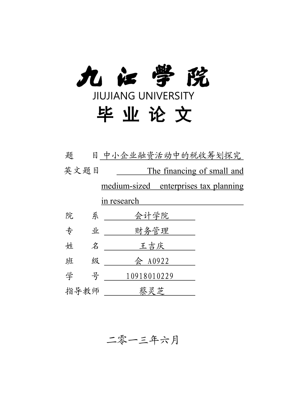 2023年中小企业融资活动中的税收筹划探究.doc_第1页