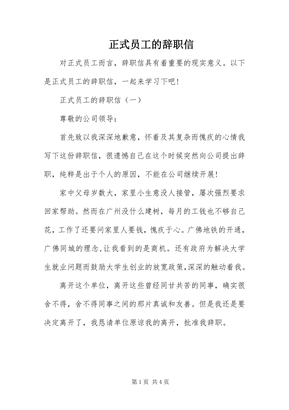 2023年正式员工的辞职信.docx_第1页