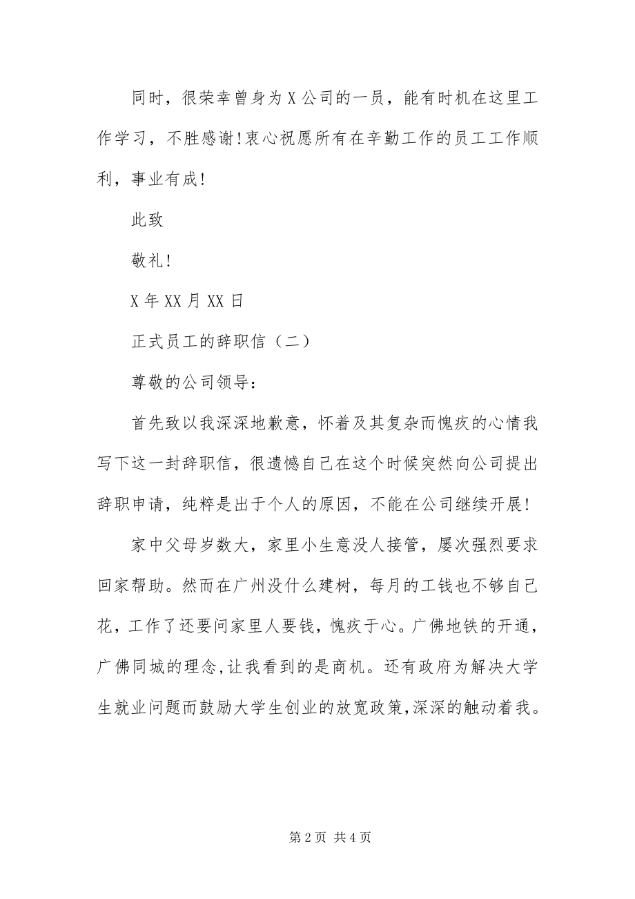 2023年正式员工的辞职信.docx_第2页