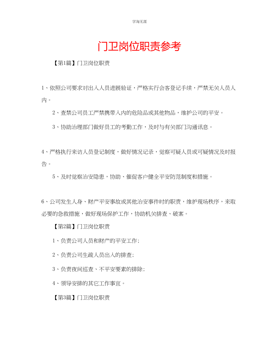 2023年门卫岗位职责.docx_第1页