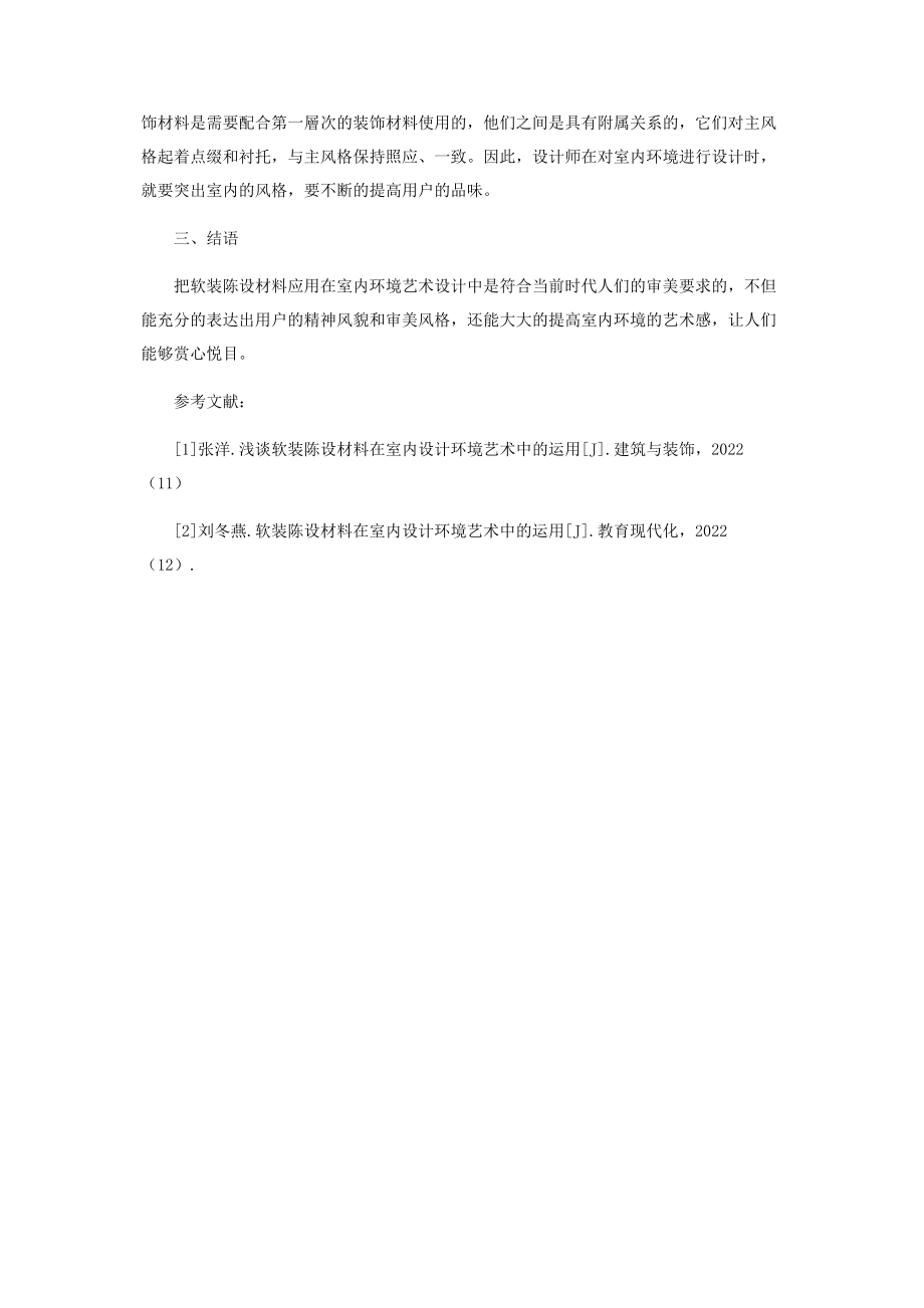 2023年软装陈设材料在室内环境艺术中的运用.docx_第3页